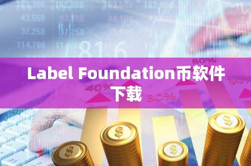 Label Foundation币软件下载