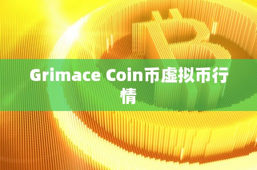 Grimace Coin币虚拟币行情