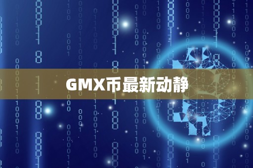 GMX币最新动静