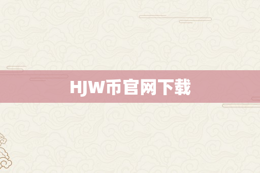 HJW币官网下载