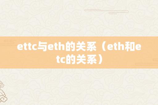 ettc与eth的关系（eth和etc的关系）