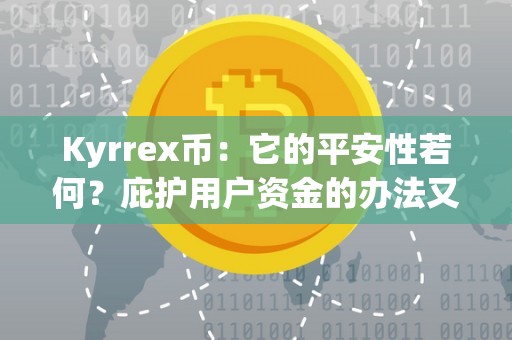 Kyrrex币：它的平安性若何？庇护用户资金的办法又是什么？（kraken币）