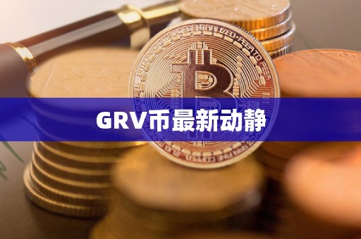 GRV币最新动静