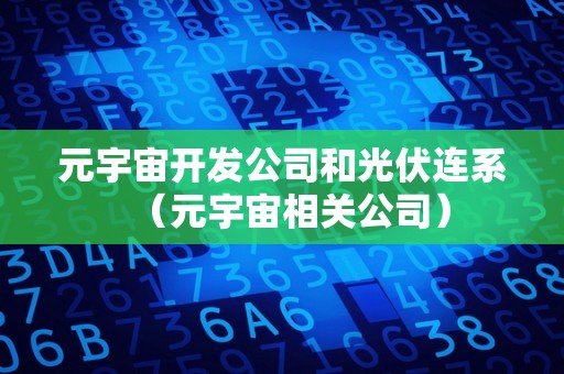 元宇宙开发公司和光伏连系（元宇宙相关公司）