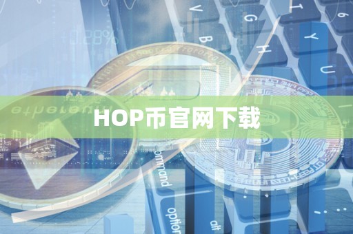 HOP币官网下载