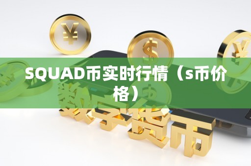 SQUAD币实时行情（s币价格）