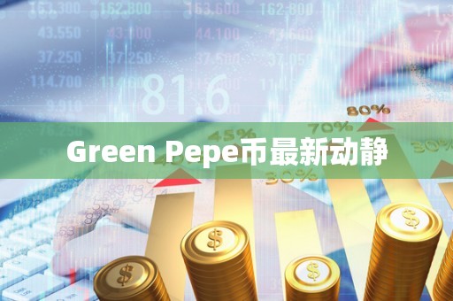 Green Pepe币最新动静