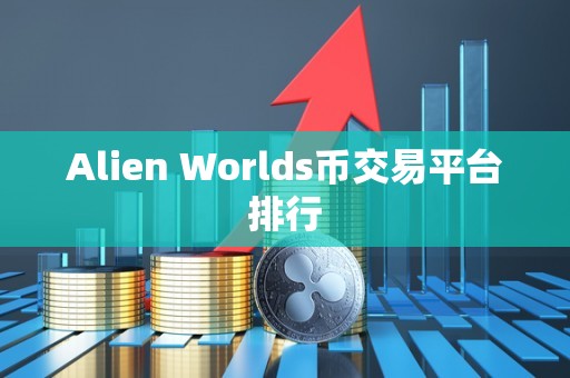 Alien Worlds币交易平台排行