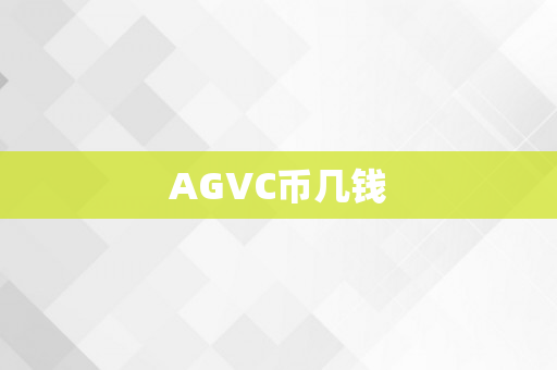 AGVC币几钱