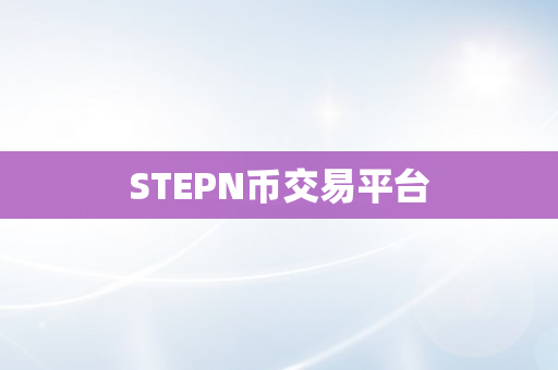 STEPN币交易平台