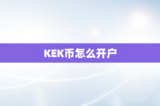 KEK币怎么开户