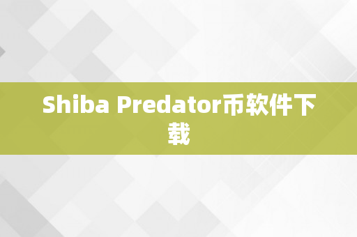 Shiba Predator币软件下载