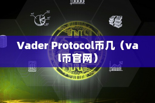 Vader Protocol币几（val币官网）