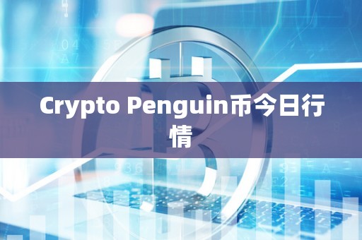 Crypto Penguin币今日行情