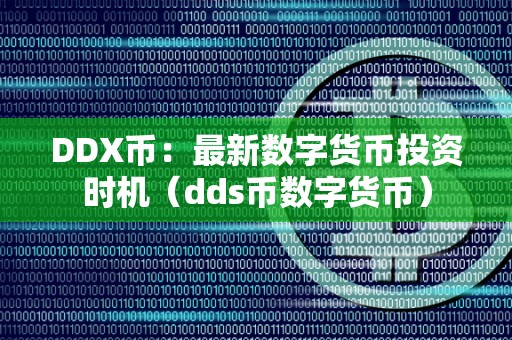 DDX币：最新数字货币投资时机（dds币数字货币）