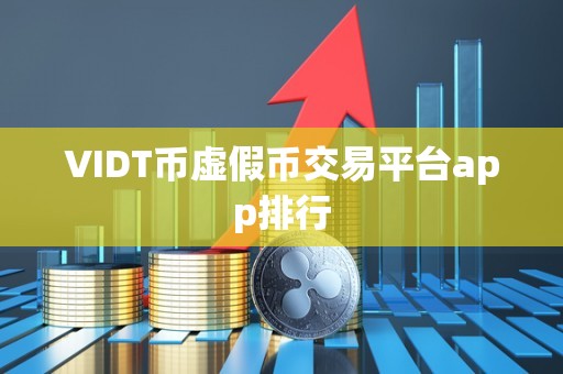 VIDT币虚假币交易平台app排行