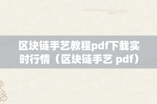 区块链手艺教程pdf下载实时行情（区块链手艺 pdf）