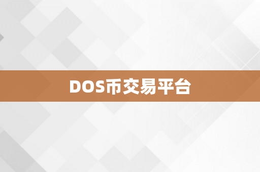 DOS币交易平台