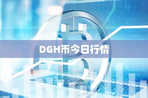 DGH币今日行情