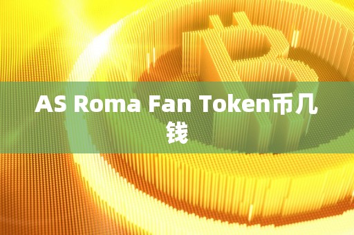 AS Roma Fan Token币几钱