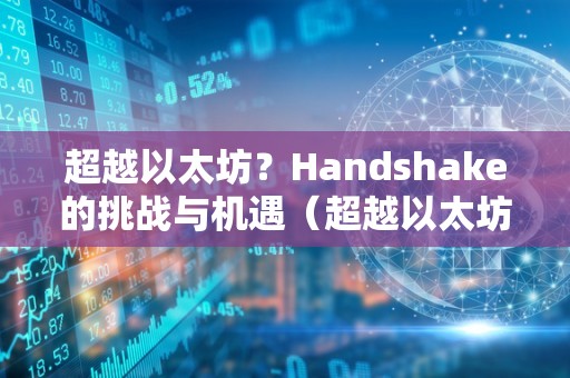 超越以太坊？Handshake的挑战与机遇（超越以太坊的区块链）