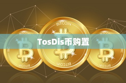 TosDis币购置