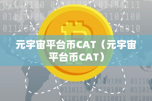 元宇宙平台币CAT（元宇宙平台币CAT）