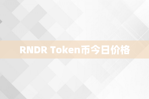 RNDR Token币今日价格