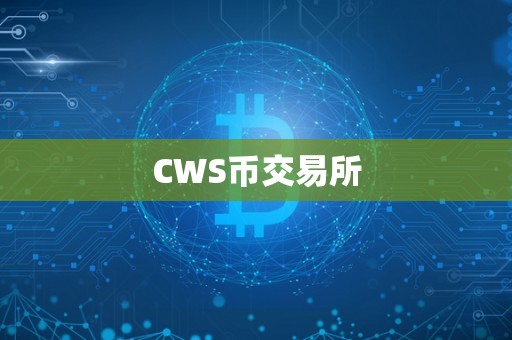 CWS币交易所