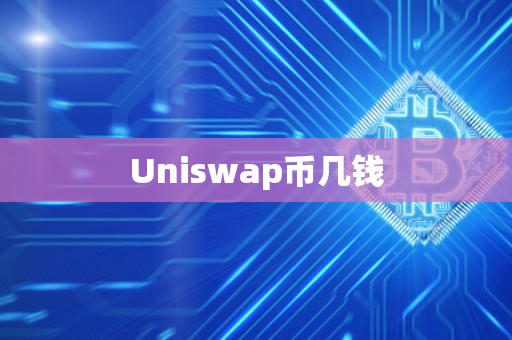 Uniswap币几钱