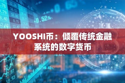 YOOSHI币：倾覆传统金融系统的数字货币