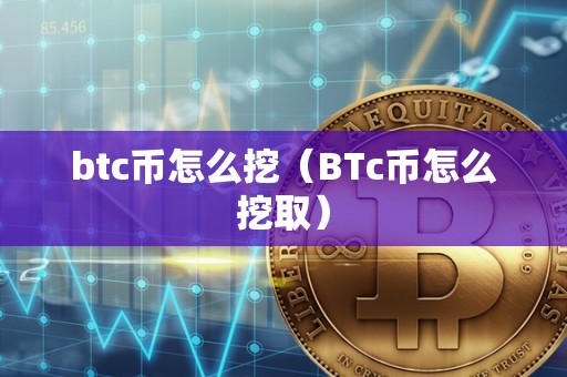 btc币怎么挖（BTc币怎么挖取）