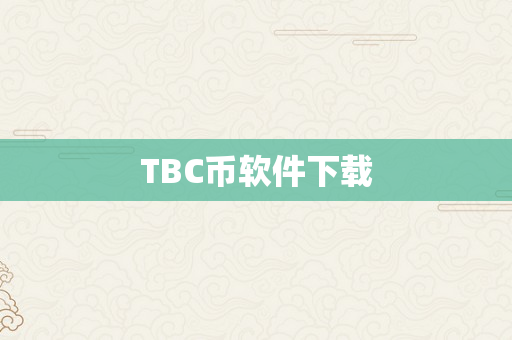 TBC币软件下载