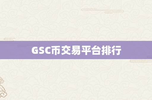 GSC币交易平台排行