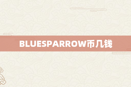 BLUESPARROW币几钱