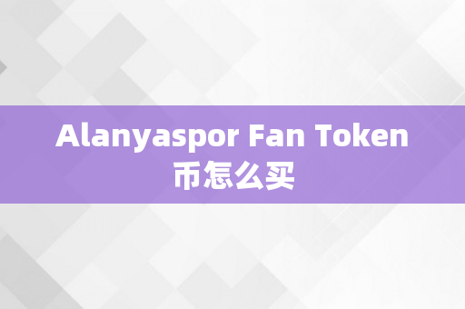 Alanyaspor Fan Token币怎么买