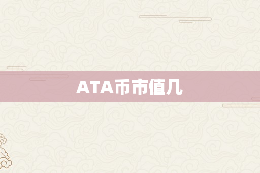 ATA币市值几