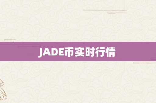 JADE币实时行情