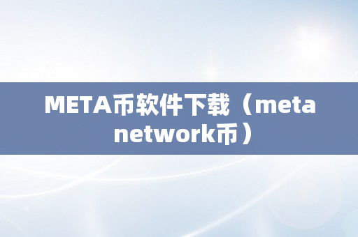 META币软件下载（meta network币）