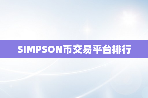 SIMPSON币交易平台排行