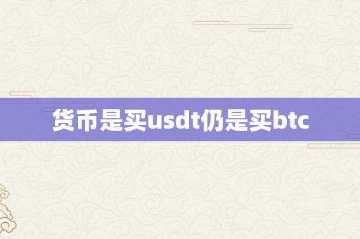 货币是买usdt仍是买btc