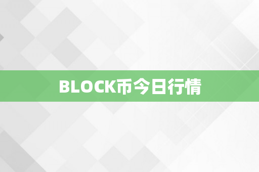 BLOCK币今日行情