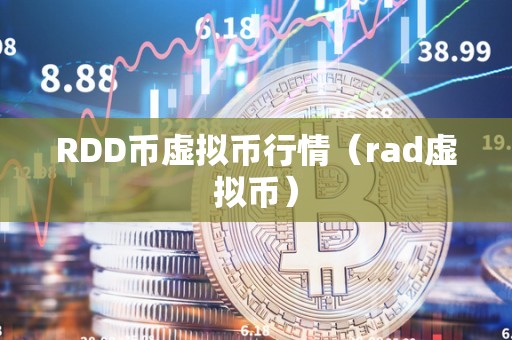 RDD币虚拟币行情（rad虚拟币）