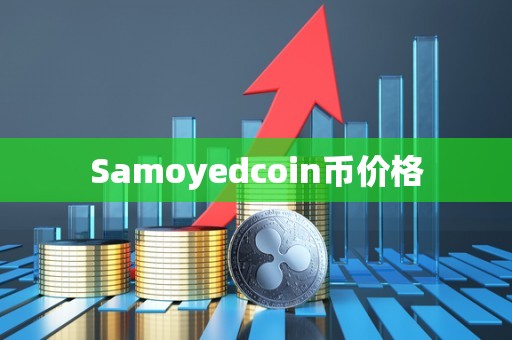 Samoyedcoin币价格