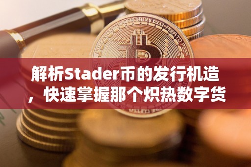 解析Stader币的发行机造，快速掌握那个炽热数字货币的投资奥妙！（std 币）