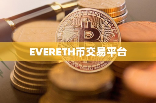 EVERETH币交易平台