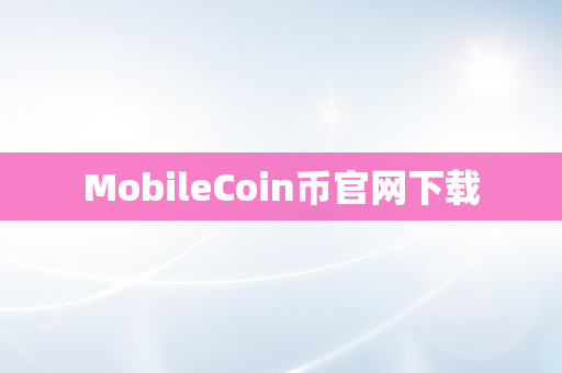 MobileCoin币官网下载