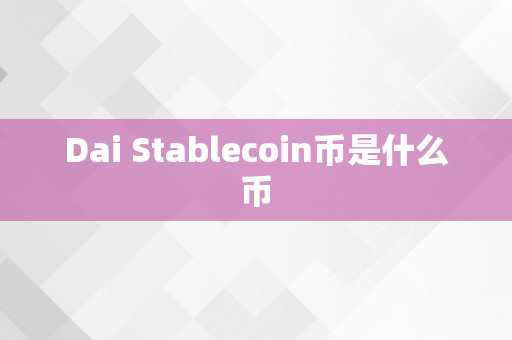 Dai Stablecoin币是什么币