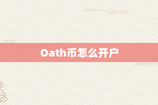 Oath币怎么开户