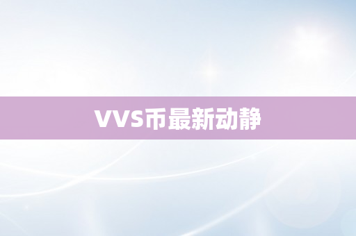 VVS币最新动静